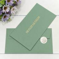 Конверт подарочный 16,9*9,4см 1211 1/10 1/250 Арт: 003012/11 - Конверт подарочный 16,9*9,4см 1211 1/10 1/250 Арт: 003012/11